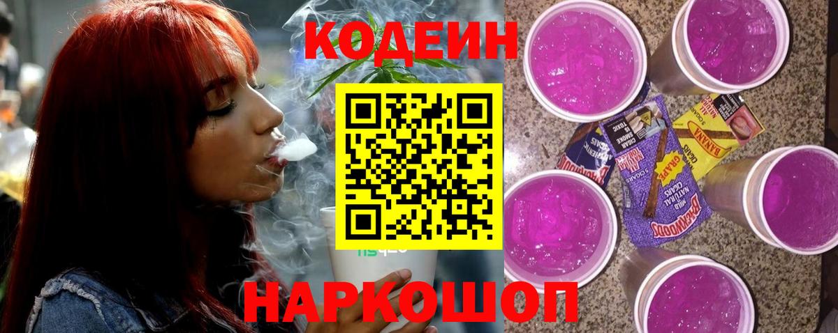 Североморск  Кодеиновый сироп Lean напиток Lean (лин)  Кодеин Purple Drank  Вход с VPN 